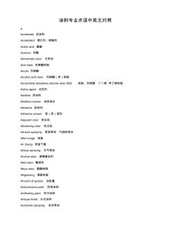 涂料专业术语中英文大全