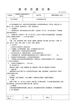 涂料施工技术交底MicrosoftWord文档