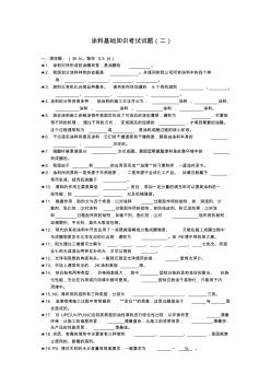 涂料知识测试题库(二)