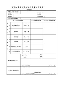 涂料防水層工程檢驗批質量驗收記錄