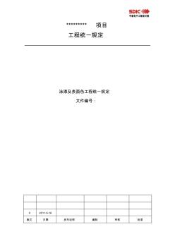 涂漆及表面色工程统一规定