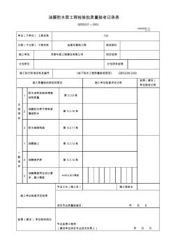 涂膜防水层工程检验批质量验收记录表040203