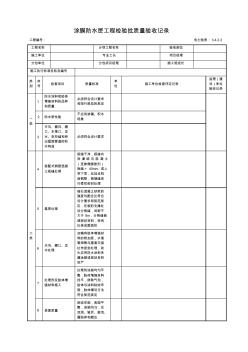 涂膜防水层工程检验批质量验收记录(2)