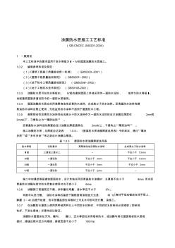 涂膜防水层施工工艺标准(QB-CNCECJ040201-2004)资料