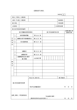 涂膜防水层检验批质量验收记录表