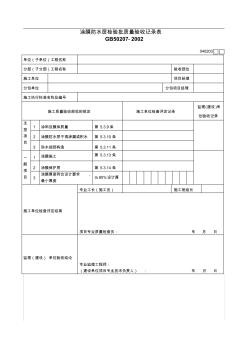 涂膜防水层检验批质量验收记录表040203