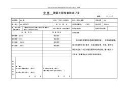 消火栓安装隐蔽工程检查验收记录