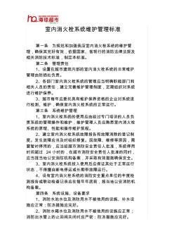 消火栓系統(tǒng)維護(hù)管理標(biāo)準(zhǔn)