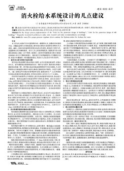 消火栓給水系統(tǒng)設計的幾點建議