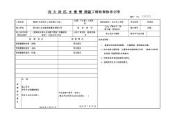 消火栓防水套管隐蔽工程检查验收记录