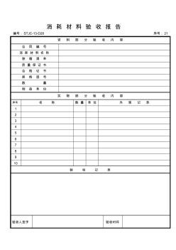 消耗材料驗(yàn)收?qǐng)?bào)告