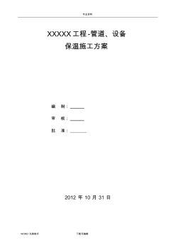 消防_管道、设备防腐保温施工设计方案