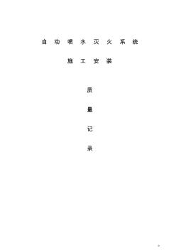 消防——自动喷水系统全套施工安装质量资料