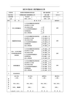 消防專項(xiàng)驗(yàn)收工程質(zhì)量驗(yàn)收記錄表