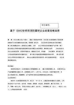 消防企業(yè)SWOT經(jīng)營戰(zhàn)略分析