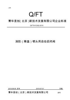 消防喷头用自动启闭阀企业标准 (2)