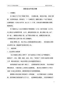 消防安全专项方案 (2)