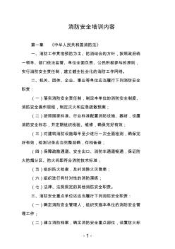 消防安全培訓(xùn)之消防法