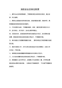 消防安全员岗位职责