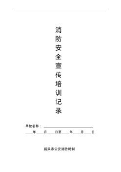 消防安全宣傳培訓(xùn)記錄本