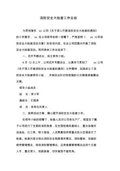 消防安全大檢查工作總結(jié)