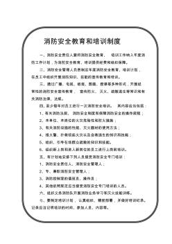 消防安全教育和培訓制度111