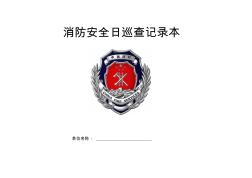 消防安全日巡查记录表 (3)