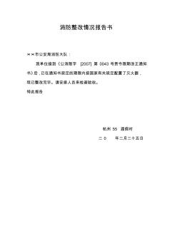 消防安全整改報(bào)告書