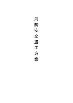 消防安全施工方案 (5)