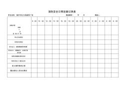 消防安全日常巡查记录表