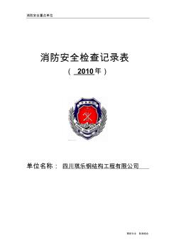 消防安全檢查記錄表 (2)