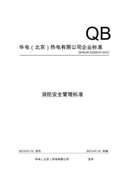消防安全管理標(biāo)準(zhǔn) (2)