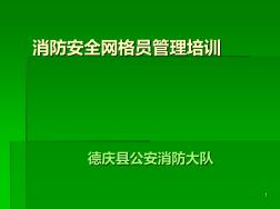 消防安全网格化课件PPT课件