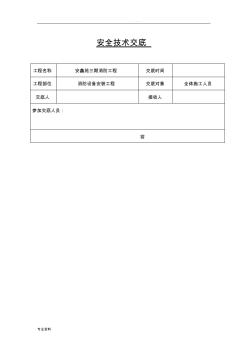 消防安装施工安全技术交底大全