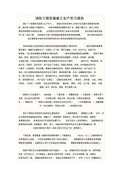 消防工程安装施工生产实习报告--3000字