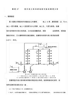 消防工程师-案例27室内消火栓系统检测与验收案例分析