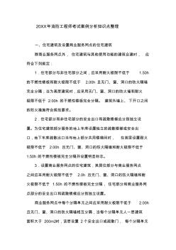 消防工程师考试案例分析知识点整理