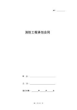 消防工程承包合同協(xié)議書范本標(biāo)準(zhǔn)版