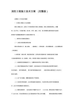 消防工程施工技术方案(完整版)教学文案