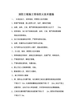 消防工程施工现场防火技术措施
