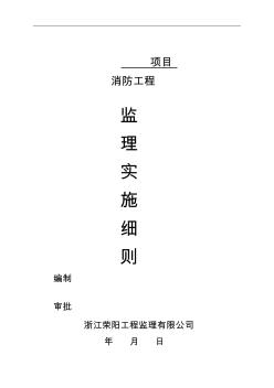 消防工程監(jiān)理實施細(xì)則 (2)