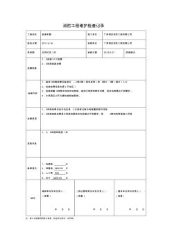 消防工程维护检查记录