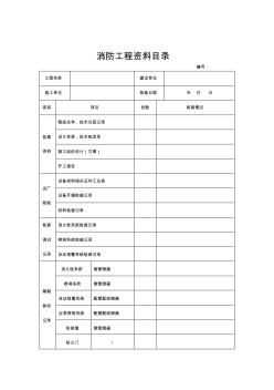 消防工程質(zhì)量保證資料核查表