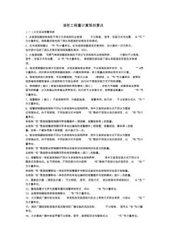 消防工程量計(jì)算規(guī)則要點(diǎn) (2)