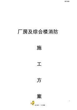 消防工程：厂房及综合楼消防施工方案