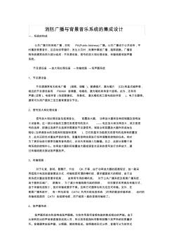 消防广播与背景音乐系统的集成设计