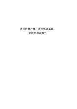 消防应急广播、消防电话系统资料