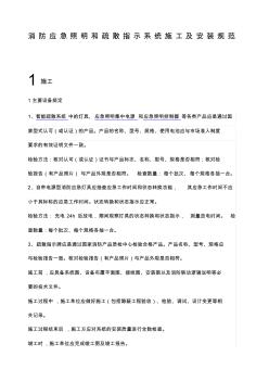 消防应急照明和疏散指示系统施工及安装规范