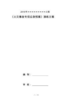 消防应急预案演练方案