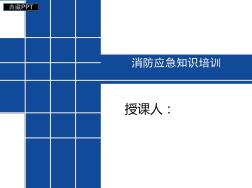 消防應急知識培訓課件-消防知識培訓講課課件